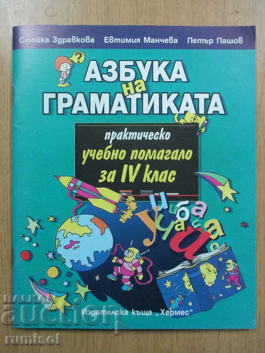 Αλφάβητο της γραμματικής - 4η τάξη - St. Zdravkova