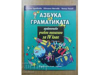 Alphabet of grammar - 4th grade - St. Zdravkova