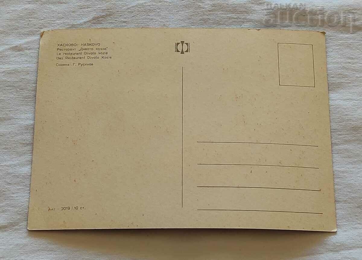 HASKVO RESTAURANT "WILD GOAT" P.K. 1969 with price 1.00 BGN | € 0.51