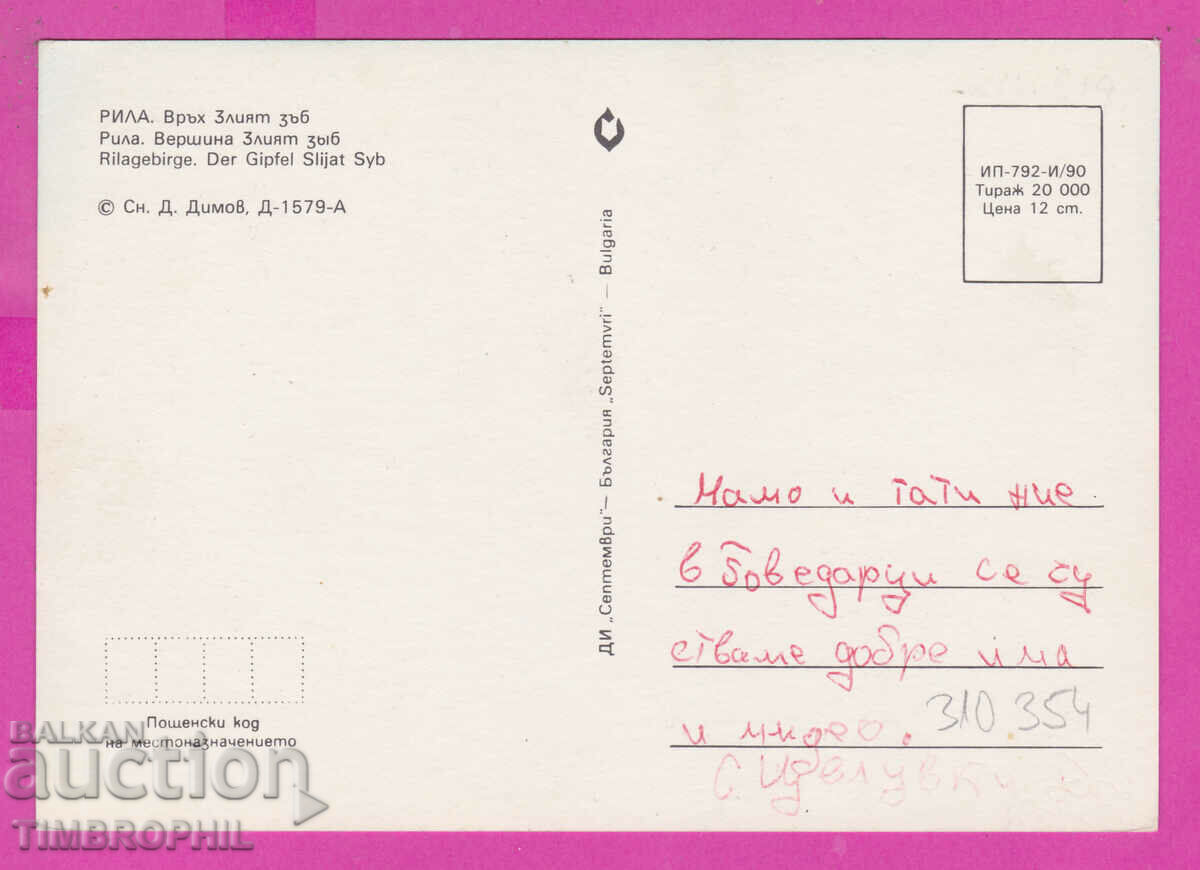 310354 / Rila Mountain - Golden Tooth Peak 1990 September PK with price 1.40 BGN | € 0.72 310354 / Rila Mountain - Golden Tooth Peak 1990 September PK with price 1.40 BGN | € 0.72