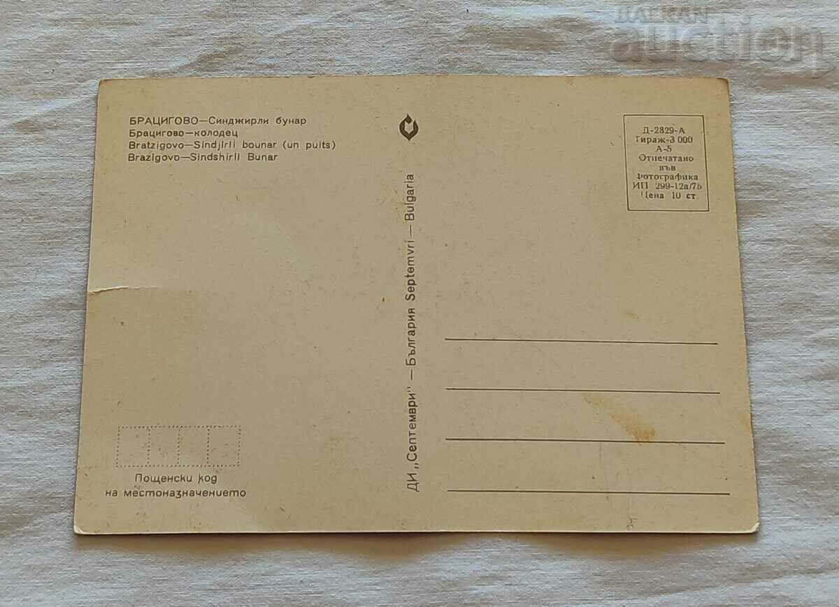 BRATSIGOVO SINGIRLI BUNAR P.K. 1975 with price 0.70 BGN | € 0.36