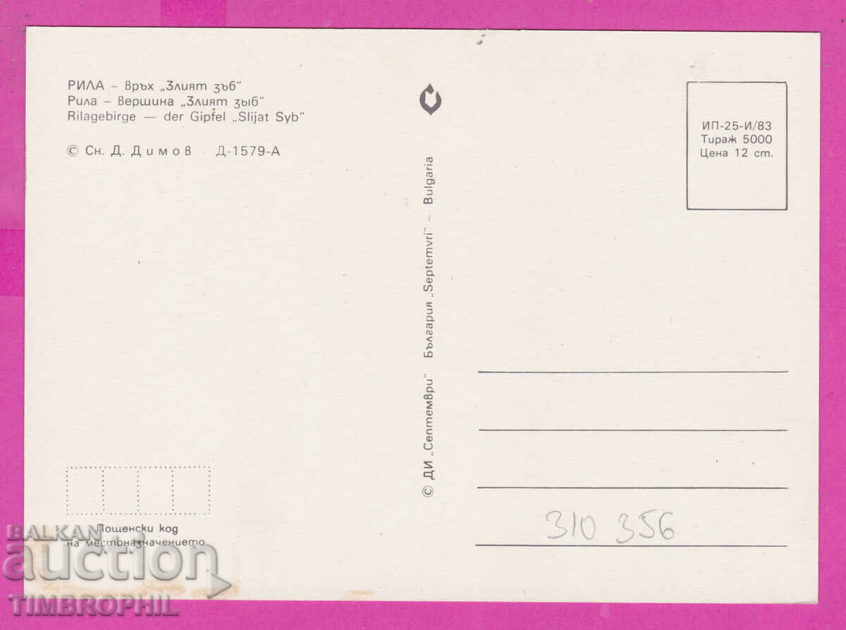 310356 / Rila Mountain - Golden Tooth Peak 1983 September PK with price 1.40 BGN | € 0.72 310356 / Rila Mountain - Golden Tooth Peak 1983 September PK with price 1.40 BGN | € 0.72