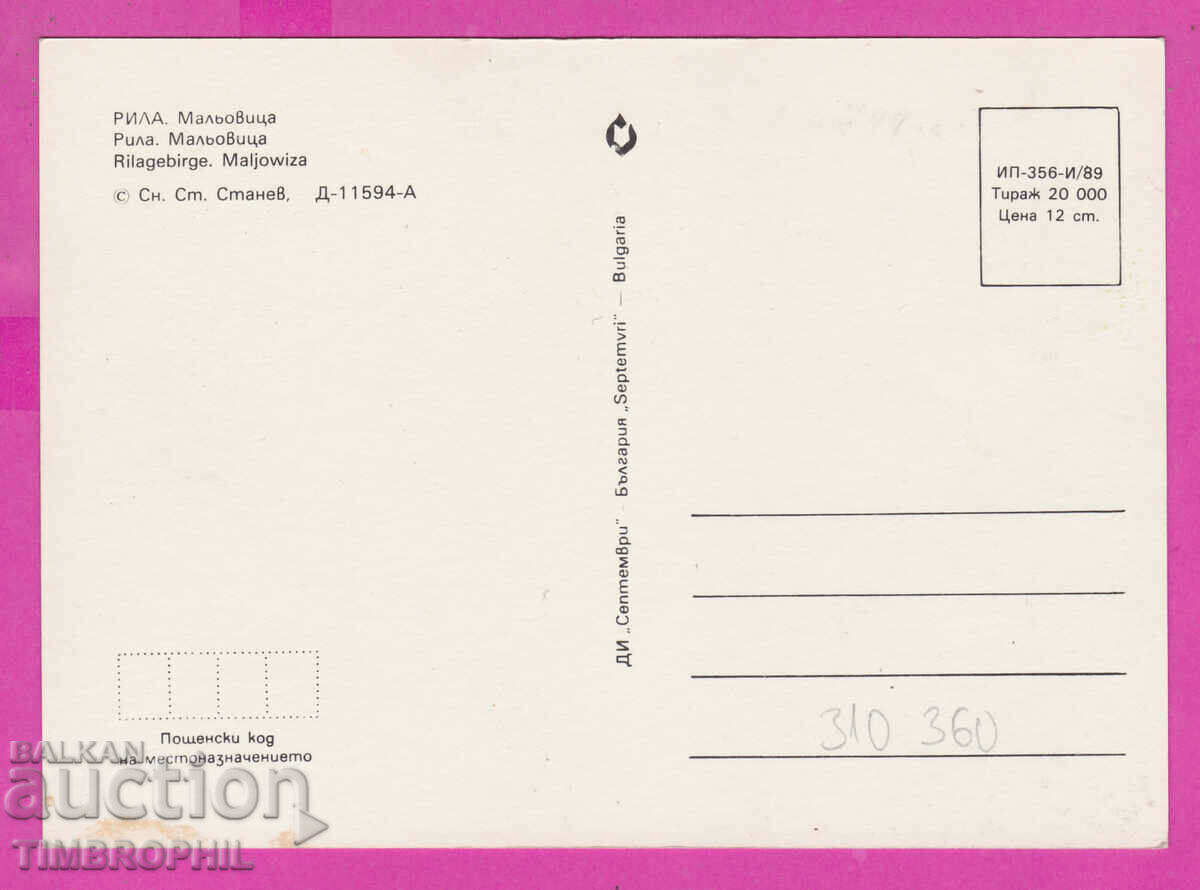 310360 / Rila Planina - Maliovitsa 1989 September PK with price 1.40 BGN | € 0.72 310360 / Rila Planina - Maliovitsa 1989 September PK with price 1.40 BGN | € 0.72