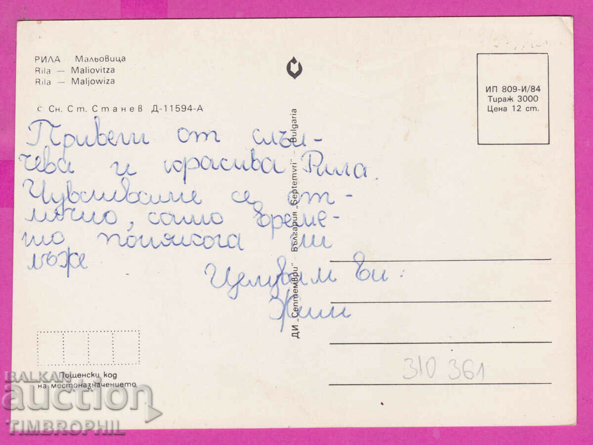 Delivery of 310361 / Rila Planina - Maliovitsa 1984 September PK Delivery of 310361 / Rila Planina - Maliovitsa 1984 September PK