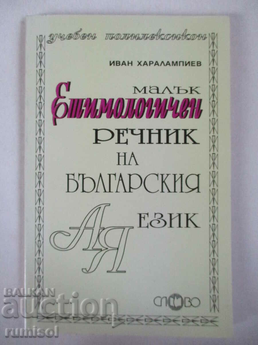 Малък етимологичен речник на българския език -И. Харалампиев