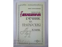 Ένα μικρό ετυμολογικό λεξικό της βουλγαρικής γλώσσας -Ι. Χαραλαμπίεφ
