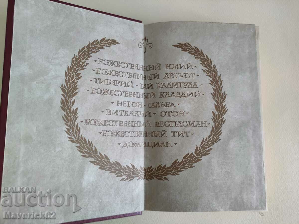 Life of Twelfth Caesar in Russian with price 10.00 BGN | € 5.11 Life of Twelfth Caesar in Russian with price 10.00 BGN | € 5.11