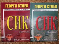 SIK. Book 1-2 - Georgi Stoev
