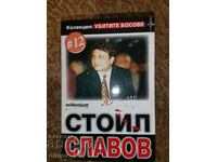 Killed bosses. Book 12: Stoil Slavov