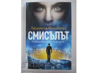 Смисълът - Людмила Филипова