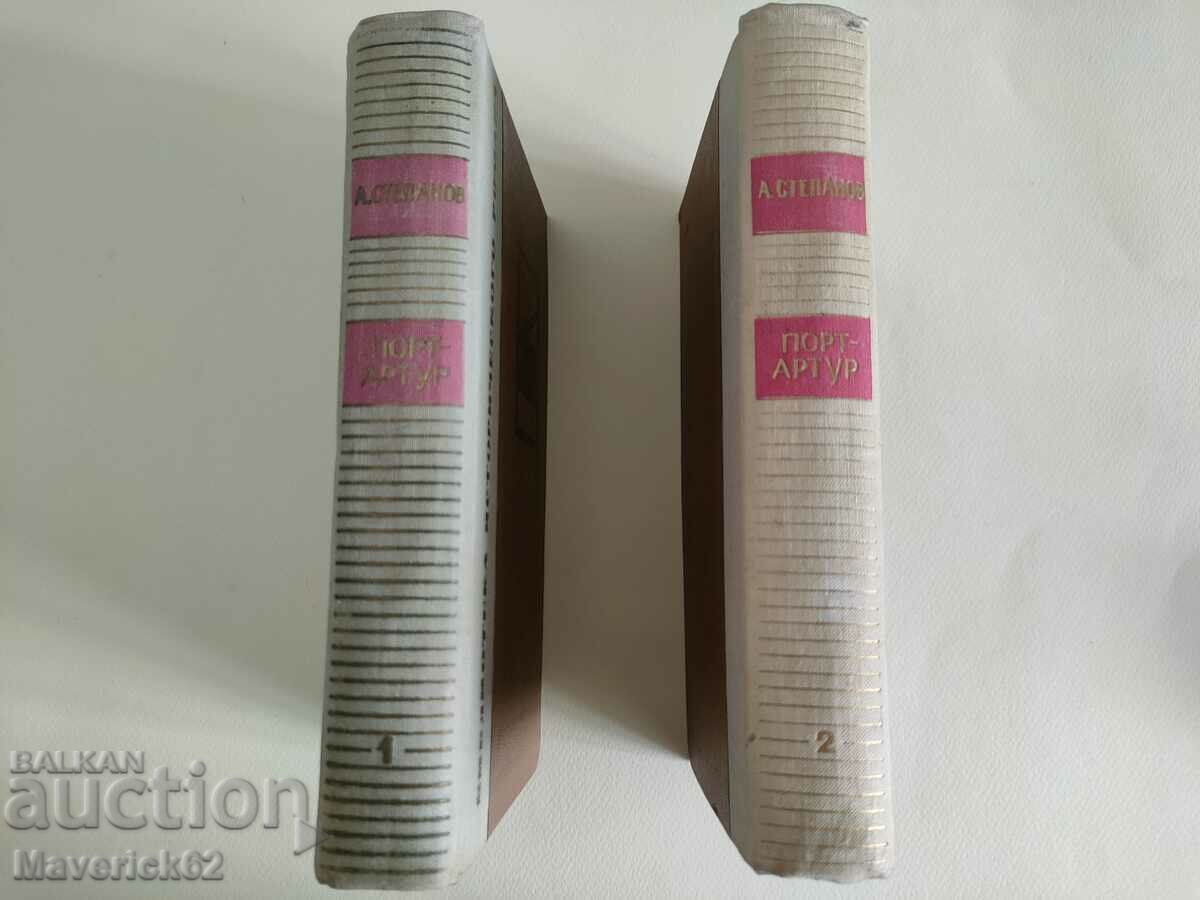 Πορτ Άρθουρ στα Ρωσικά με τιμή 30.00 BGN | € 15.34 Πορτ Άρθουρ στα Ρωσικά με τιμή 30.00 BGN | € 15.34