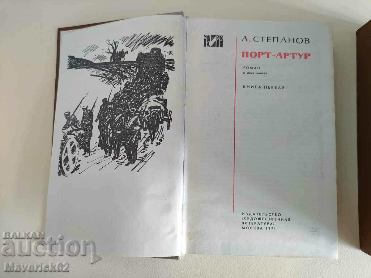 Δημοπρασία Πορτ Άρθουρ στα Ρωσικά Δημοπρασία Πορτ Άρθουρ στα Ρωσικά