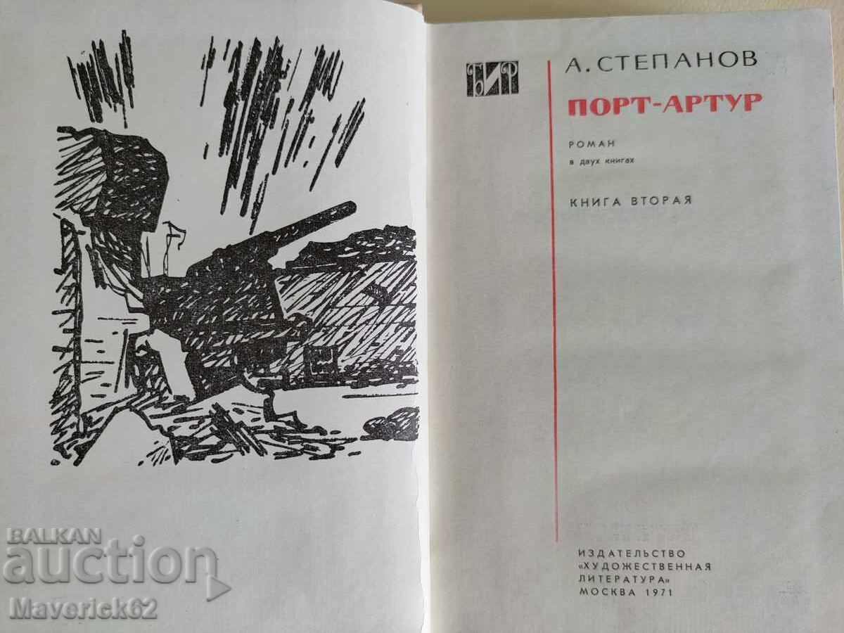 Παράδοση Πορτ Άρθουρ στα Ρωσικά Παράδοση Πορτ Άρθουρ στα Ρωσικά