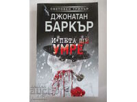 И пета ще умре - Джонатан Баркър