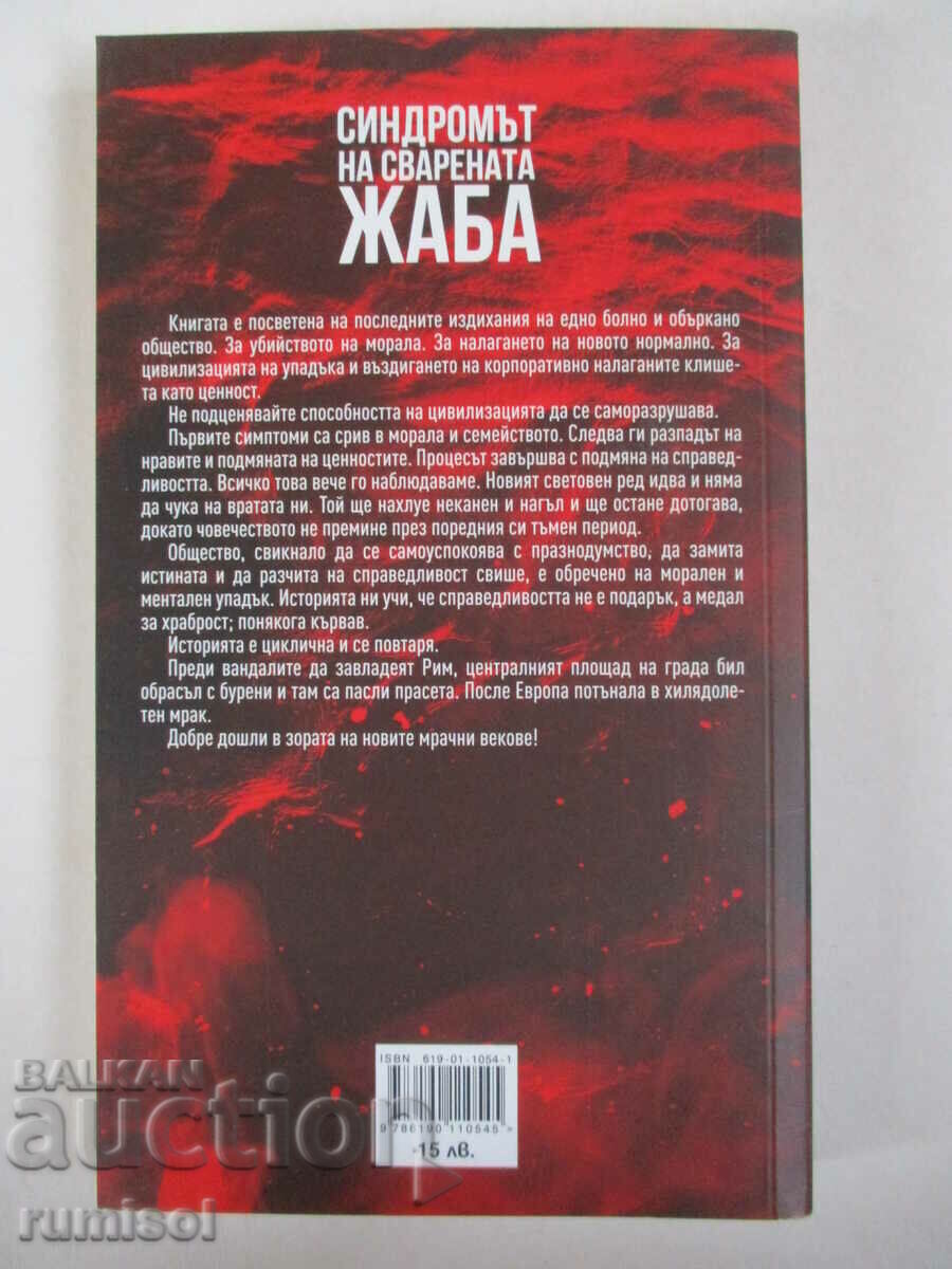 The Boiled Frog Syndrome - Emil Yotovsky with price € 6.79 | 13.28 BGN