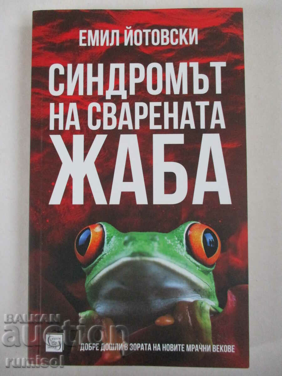 Синдромът на сварената жаба - Емил Йотовски