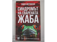 Синдромът на сварената жаба - Емил Йотовски