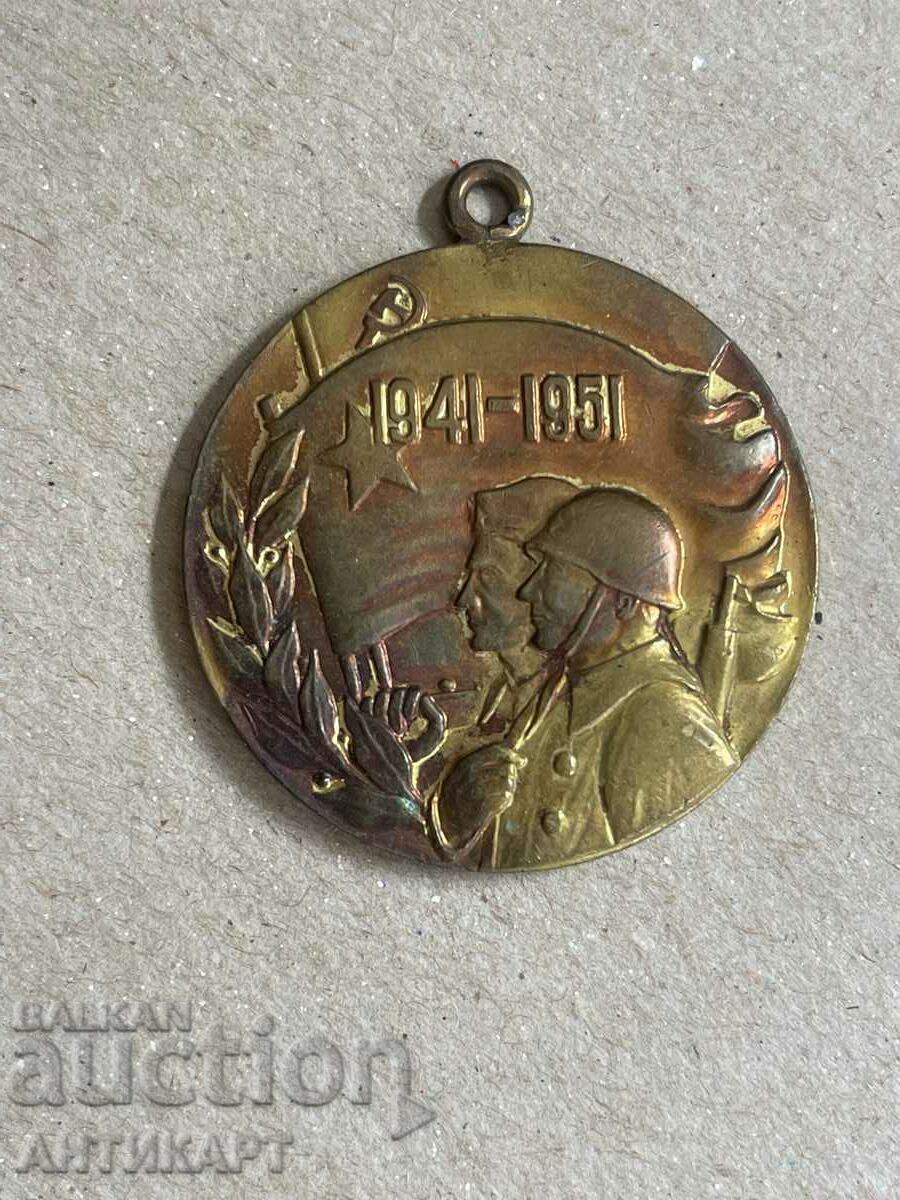 Югославия военен медал 1941-1951