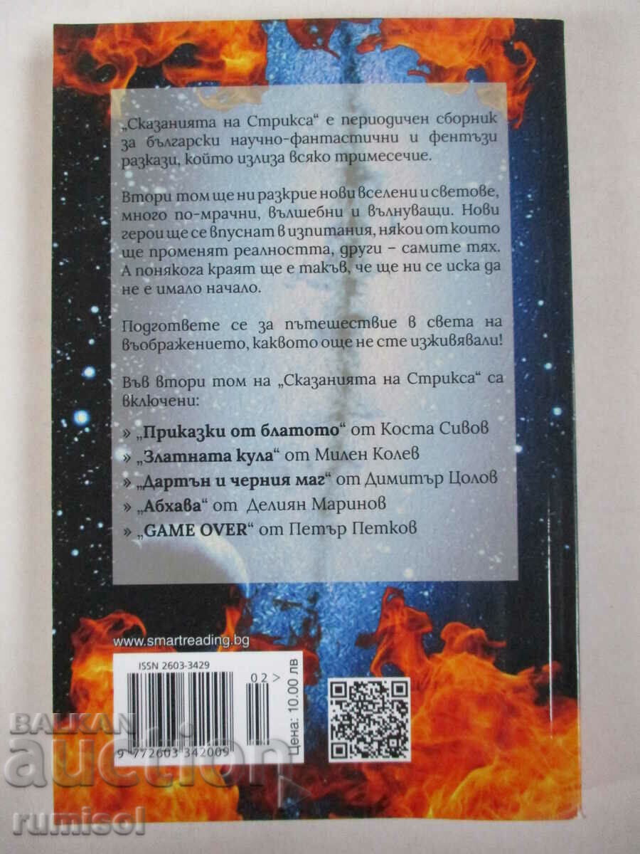 Tales of the Strix - part 2 Collection Bulgarian. fantasy with price 14.69 BGN | € 7.51 Tales of the Strix - part 2 Collection Bulgarian. fantasy with price 14.69 BGN | € 7.51