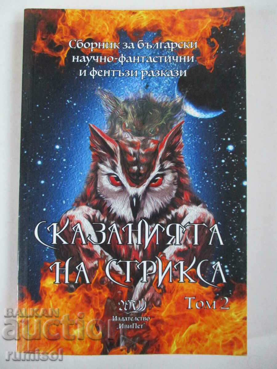 Tales of the Strix - part 2 Collection Bulgarian. fantasy