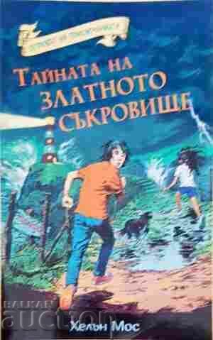 Тайната на златното съкровище - Хелън Мос 2016 г. Тайната на златното съкровище - Хелън Мос 2016 г.