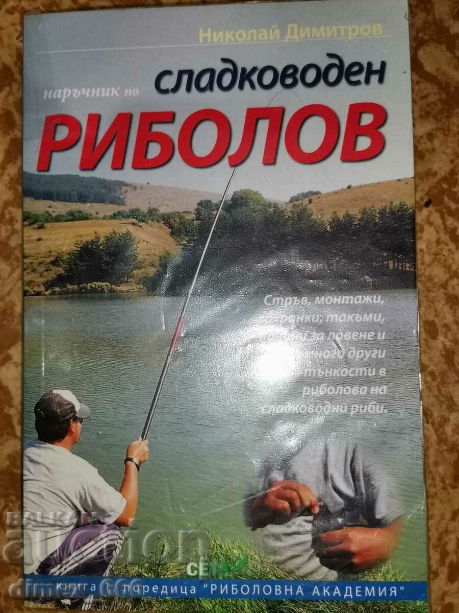 Наръчник по сладководен риболов - Николай Димитров