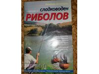 Наръчник по сладководен риболов - Николай Димитров