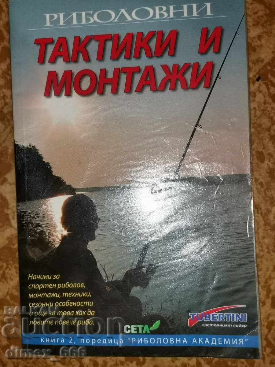 Риболовни тактики и монтажи - Николай Димитров