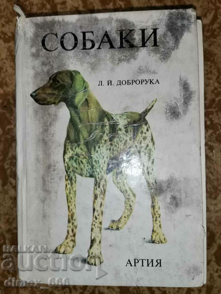 Собаки - Л. Й. Доброрука