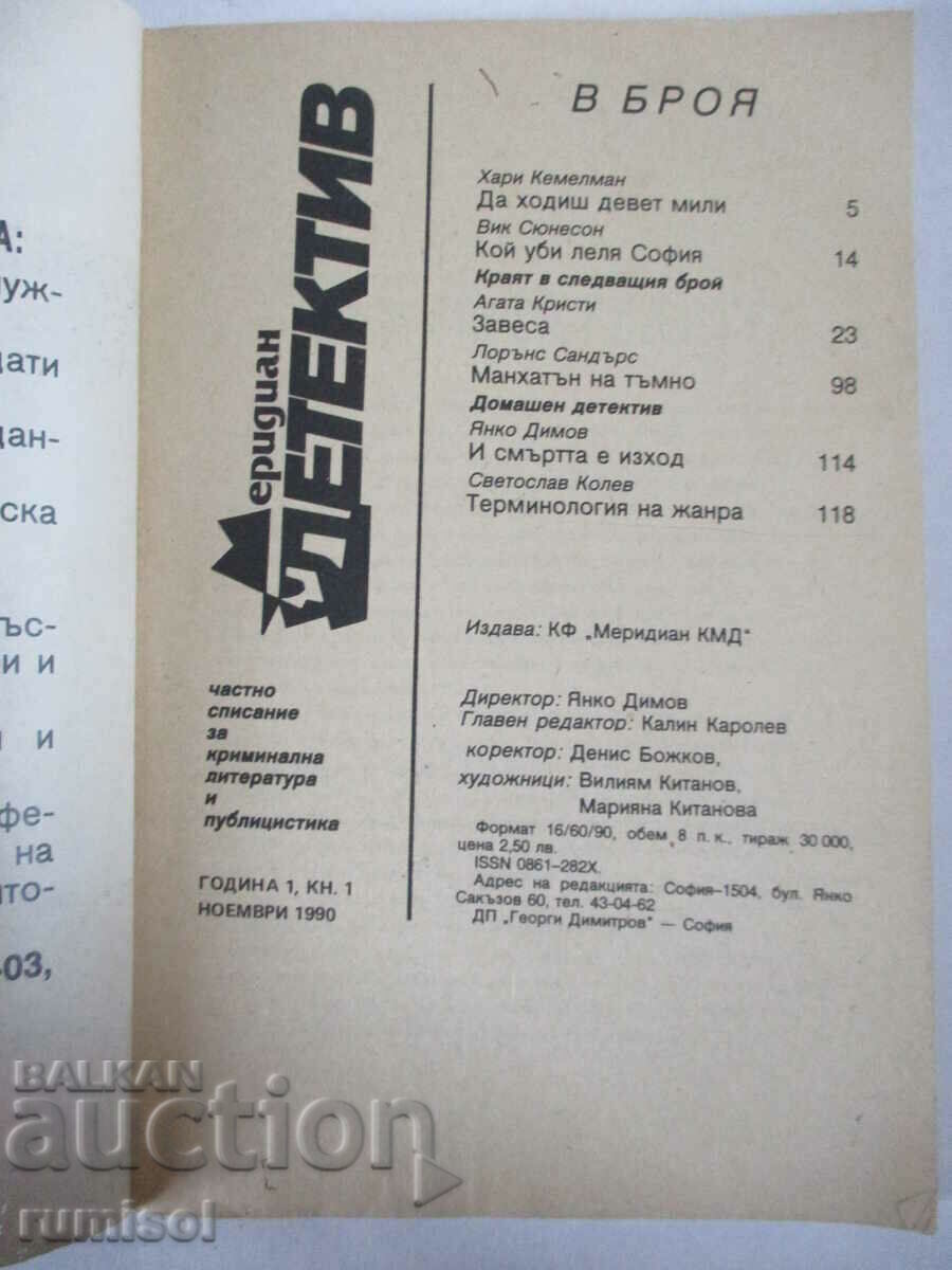 Meridian Detective Curtain/Manhattan in the Dark -Agatha Christie with price € 0.99 | 1.94 BGN