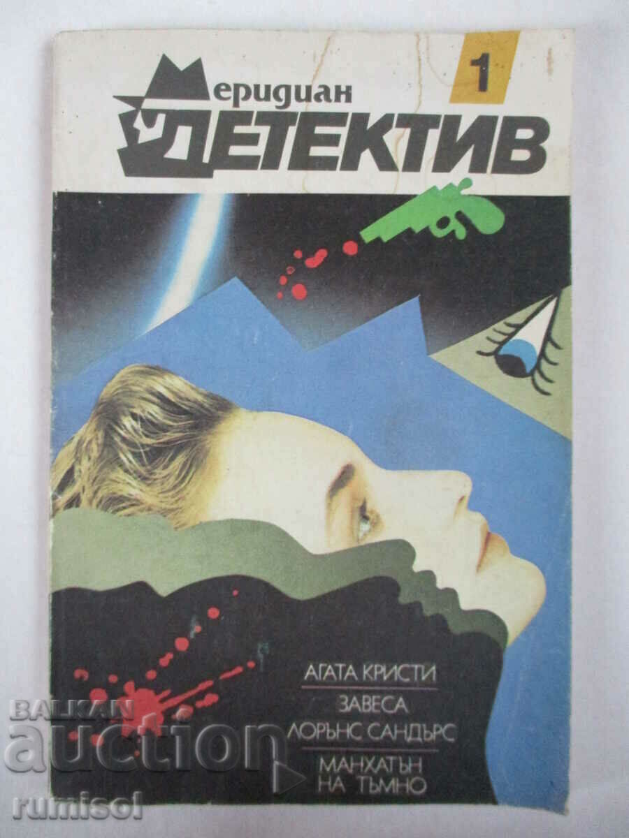 Meridian Detective Curtain/Manhattan in the Dark -Agatha Christie