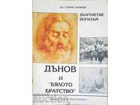 Дънов и Бялото братство - Станчо Лазаров 1994 г.