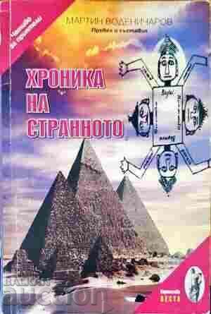 Chronicle of the Strange - Martin Vodenicharov 2008 Chronicle of the Strange - Martin Vodenicharov 2008