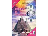 Хроника на странното - Мартин Воденичаров 2008 г.