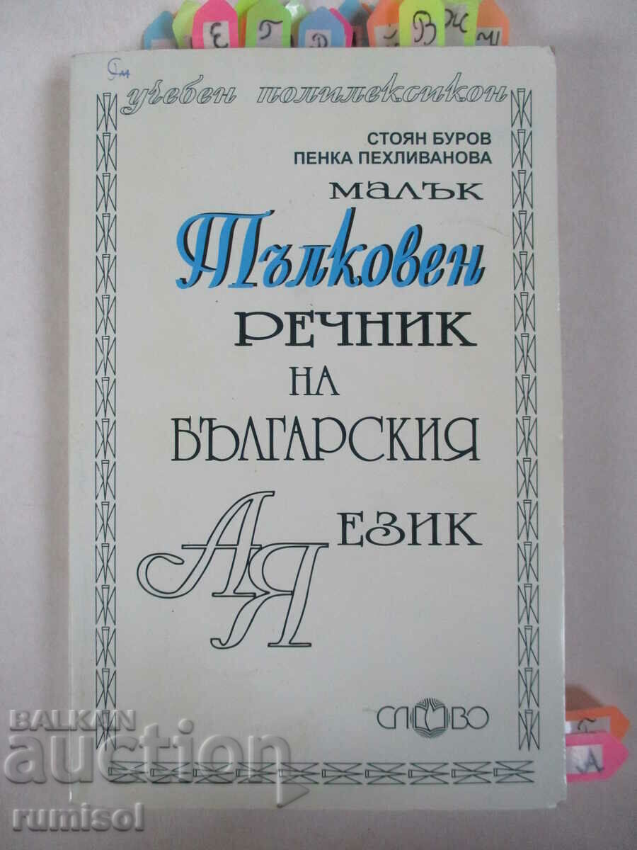A small explanatory dictionary of the Bulgarian language - Stoyan Burov