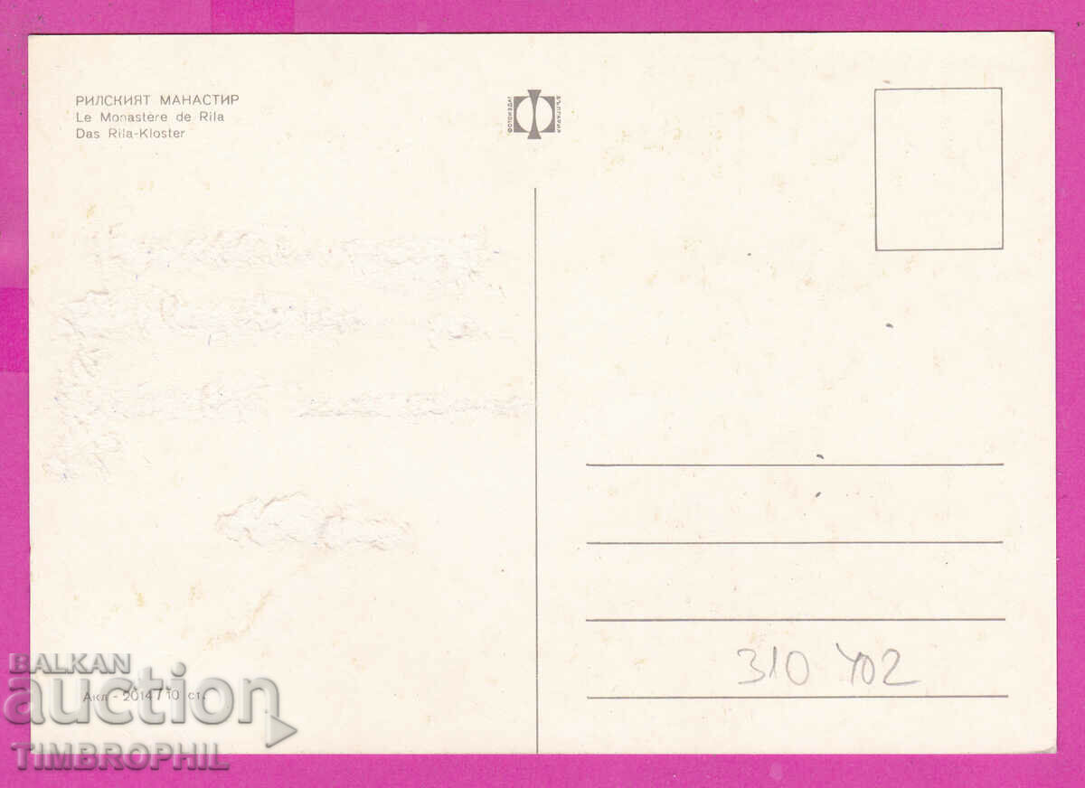 310402 / Rila Monastery - Panorama A-2014 Photo edition PK with price 1.80 BGN | € 0.92 310402 / Rila Monastery - Panorama A-2014 Photo edition PK with price 1.80 BGN | € 0.92