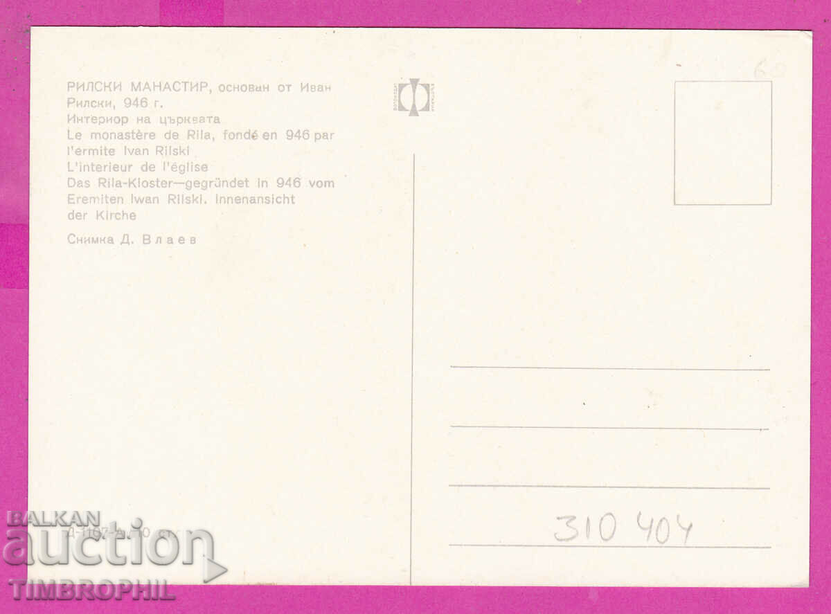 310404 / Μονή Ρίλα - Εσωτερικό D-1107-А Fotoizdat PK με τιμή 1.80 BGN | € 0.92 310404 / Μονή Ρίλα - Εσωτερικό D-1107-А Fotoizdat PK με τιμή 1.80 BGN | € 0.92