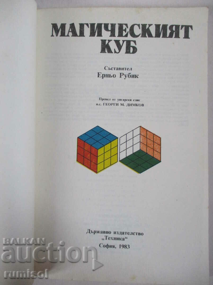 The Magic Cube - Ernio Rubik with price 12.89 BGN | € 6.59 The Magic Cube - Ernio Rubik with price 12.89 BGN | € 6.59