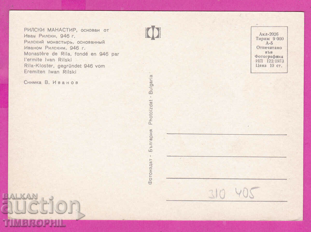 Delivery of 310405 / Rila Monastery - General view 1973 Photo edition PK Delivery of 310405 / Rila Monastery - General view 1973 Photo edition PK