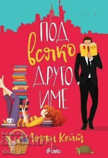 Με οποιοδήποτε άλλο όνομα Με οποιοδήποτε άλλο όνομα