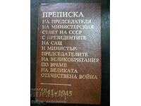 "Преписка на СССР със САЩ и Великобритания - 1941 - 1945 г."