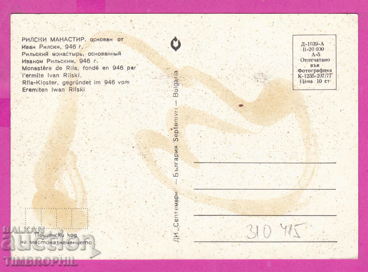 Delivery of 310415 / Rila monastery - the tower church 1977 September PK Delivery of 310415 / Rila monastery - the tower church 1977 September PK