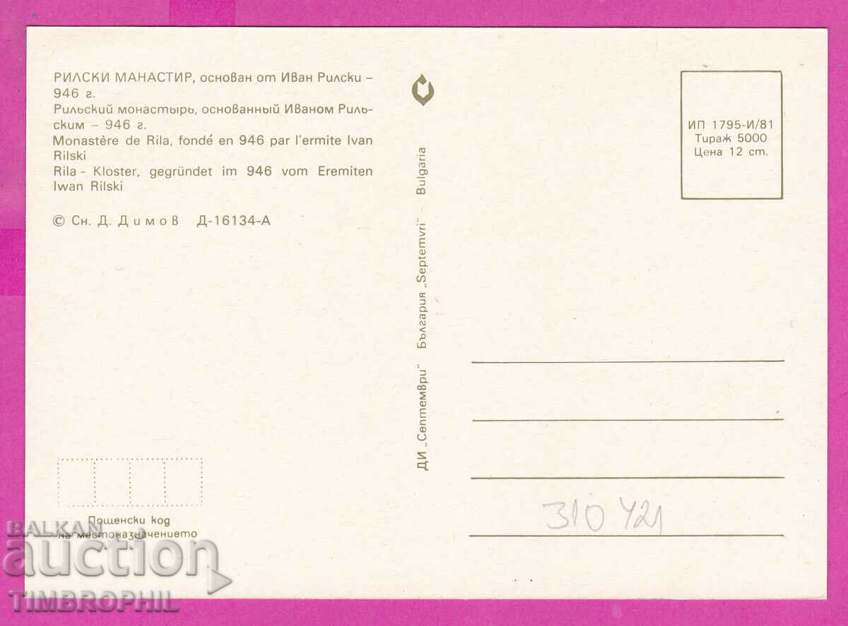 Delivery of 310421 / Rila Monastery - Ranorama 1981 September PK