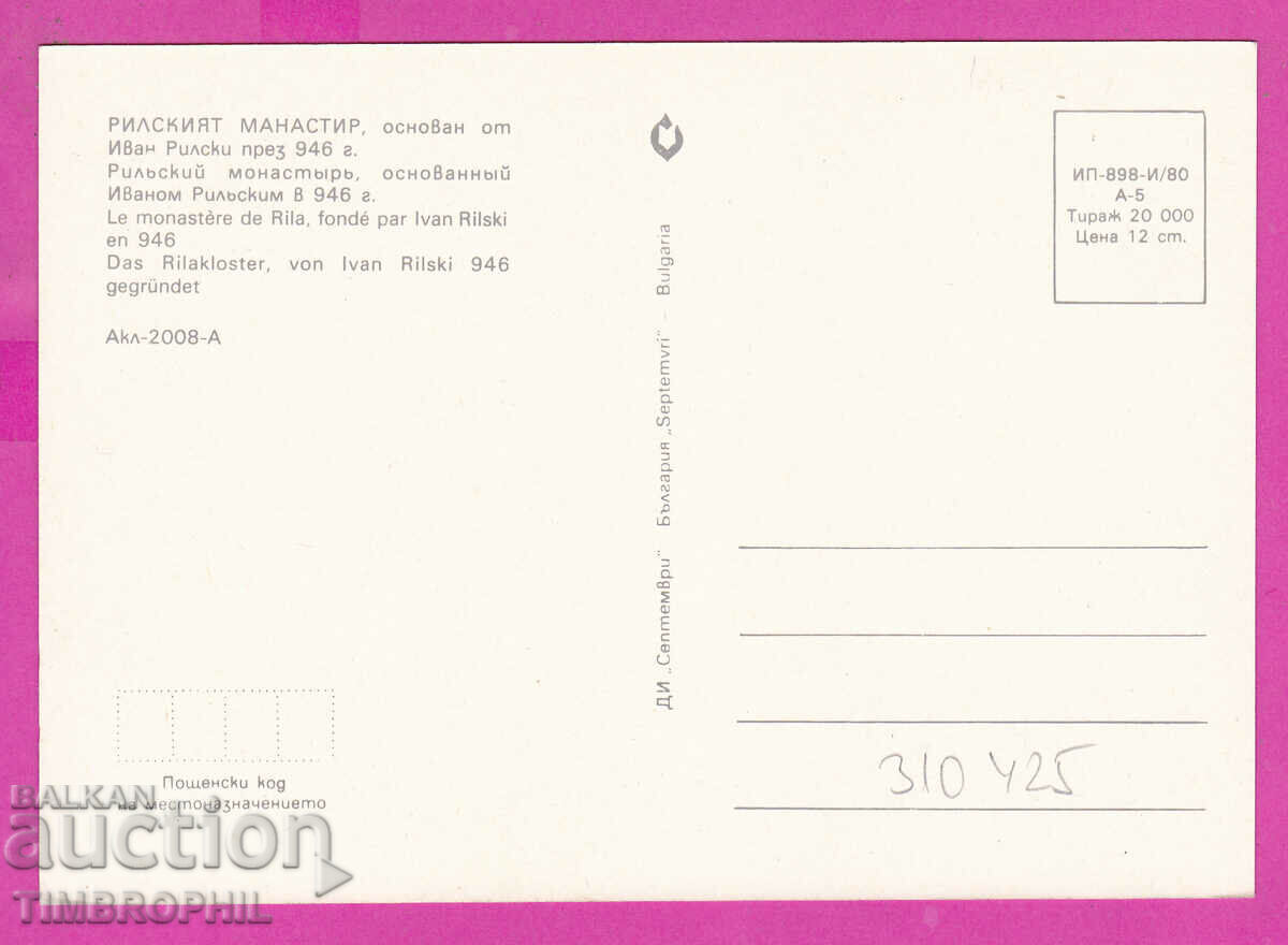 310425 / Rila Monastery - Hrelova Tower 1980 September PK with price 1.40 BGN | € 0.72 310425 / Rila Monastery - Hrelova Tower 1980 September PK with price 1.40 BGN | € 0.72