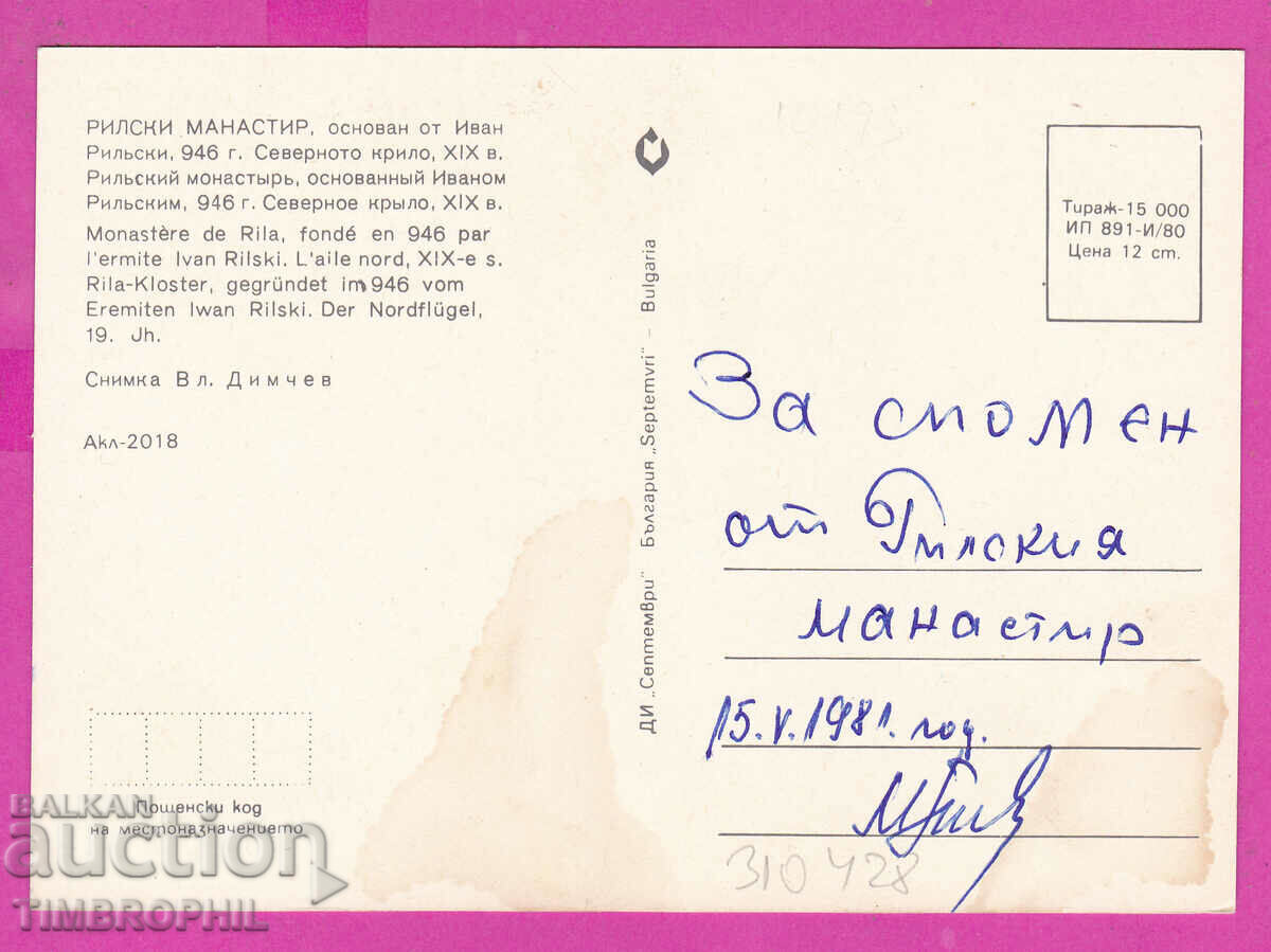 310428 / Rila Monastery - North Wing 1980 September PK with price 1.40 BGN | € 0.72