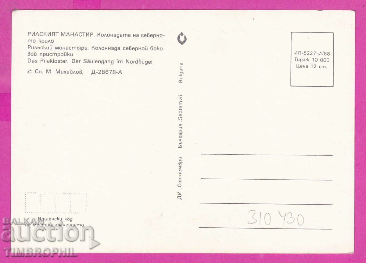 Delivery of 310430 / Rila Monastery - Colonnade 1988 September PK Delivery of 310430 / Rila Monastery - Colonnade 1988 September PK