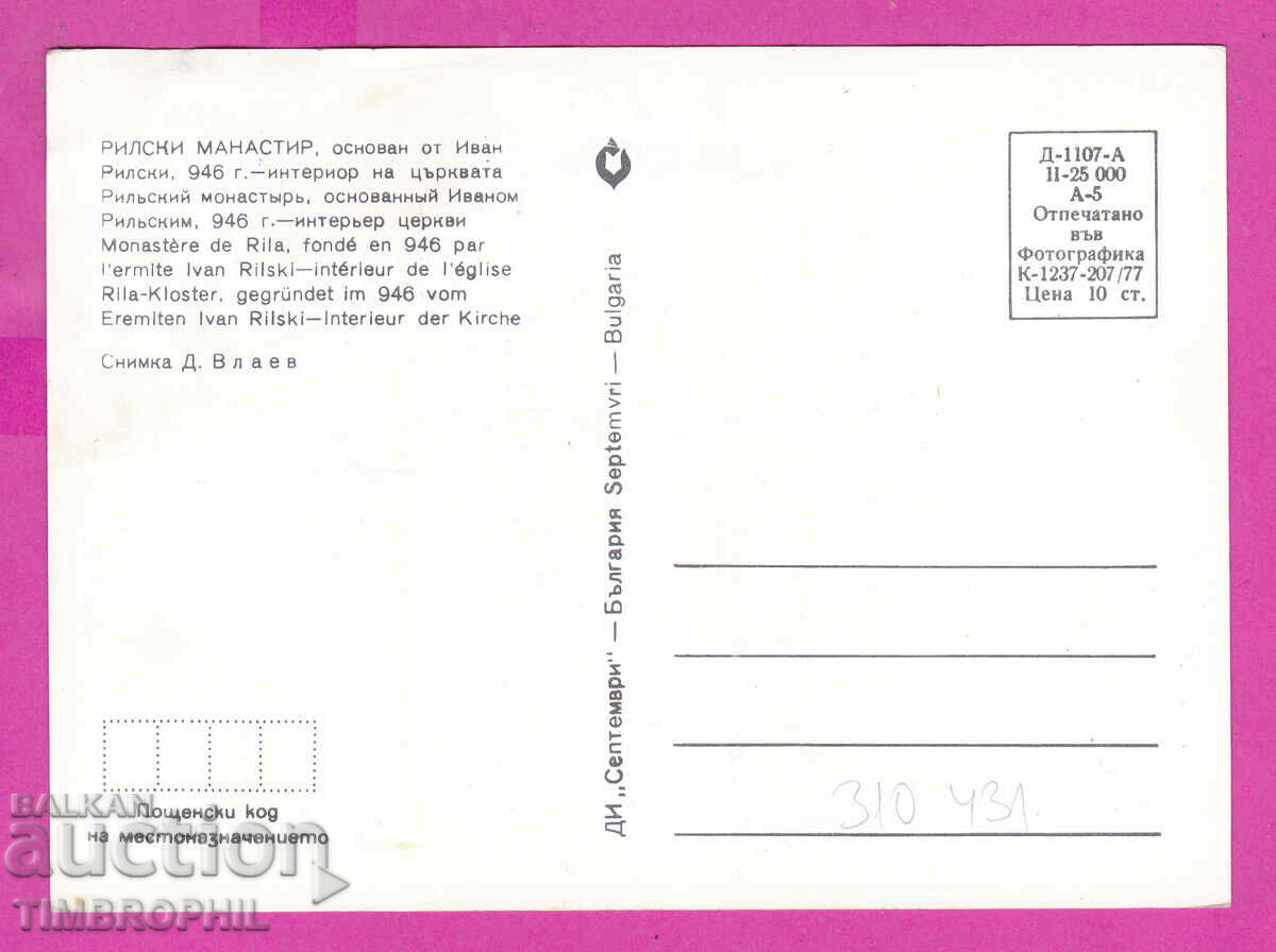 Delivery of 310431 / Rila Monastery - Altar of the church 1977 September Delivery of 310431 / Rila Monastery - Altar of the church 1977 September