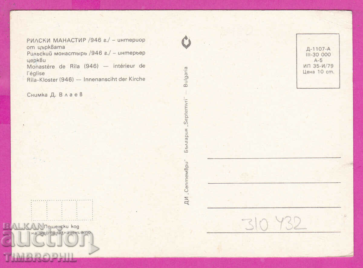 Delivery of 310432 / Rila Monastery - Altar of the church 1979 September Delivery of 310432 / Rila Monastery - Altar of the church 1979 September