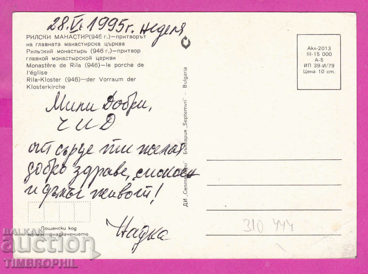 Παράδοση 310444 / Μονή Ρίλα - Εξωτερικός διάδρομος με τοιχογραφίες 1979 Παράδοση 310444 / Μονή Ρίλα - Εξωτερικός διάδρομος με τοιχογραφίες 1979