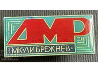 36896 България знак Кремиковци Доменно производство Брежнев